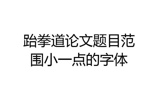 跆拳道论文题目范围小一点的字体