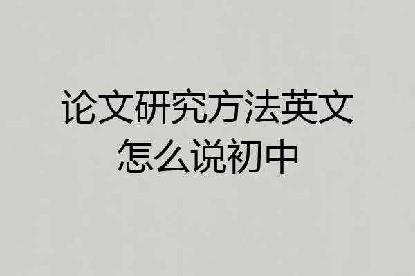 论文研究方法英文怎么说初中