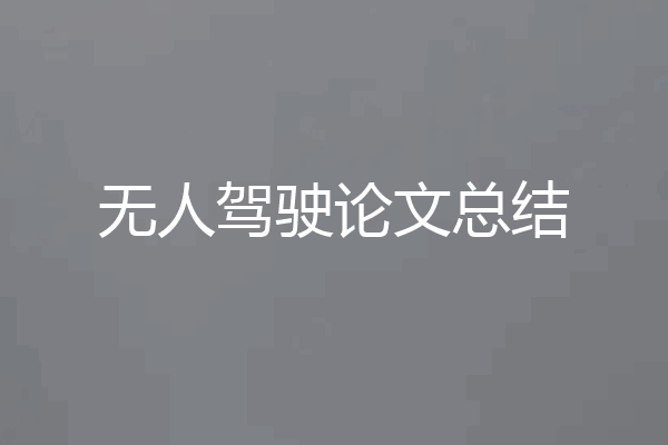 无人驾驶论文总结