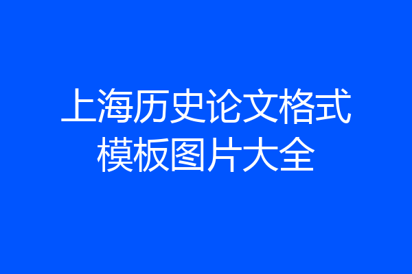 上海历史论文格式模板图片大全