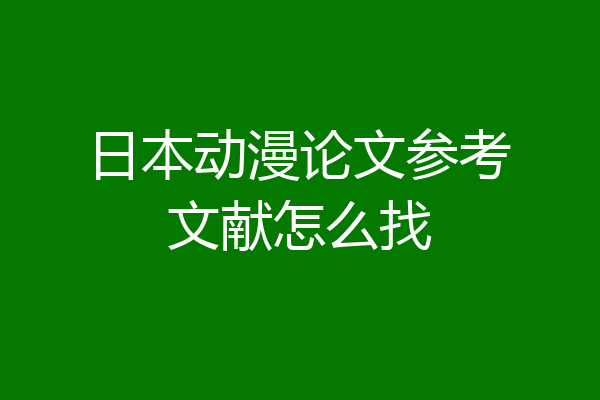 日本动漫论文参考文献怎么找