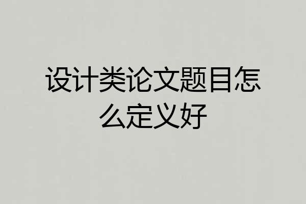 设计类论文题目怎么定义好