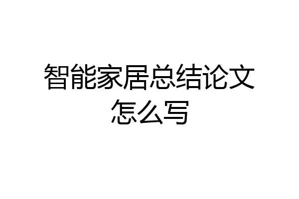 智能家居总结论文怎么写