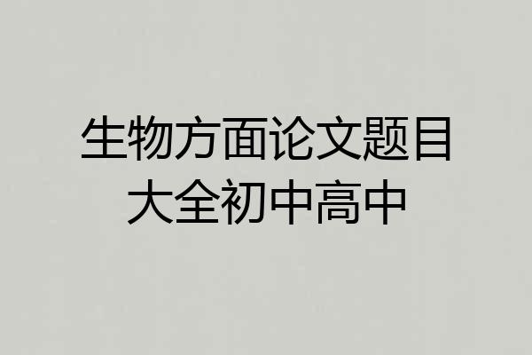 生物方面论文题目大全初中高中