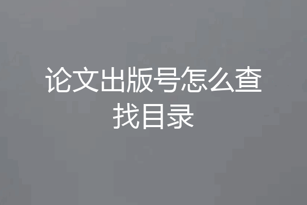 论文出版号怎么查找目录