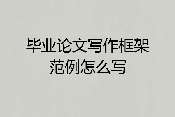 毕业论文写作框架范例怎么写