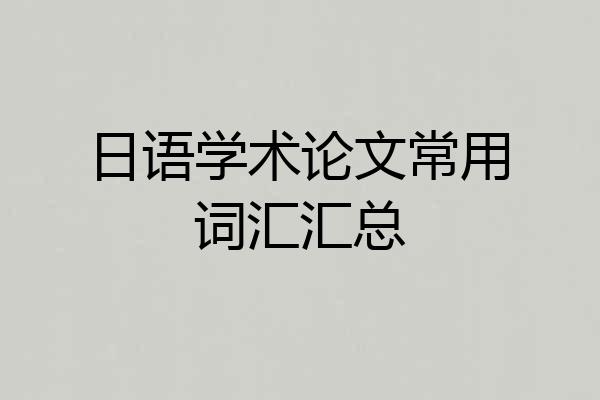 日语学术论文常用词汇汇总