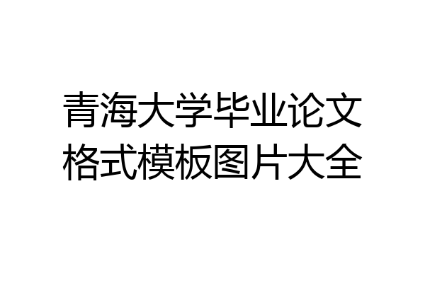 青海大学毕业论文格式模板图片大全