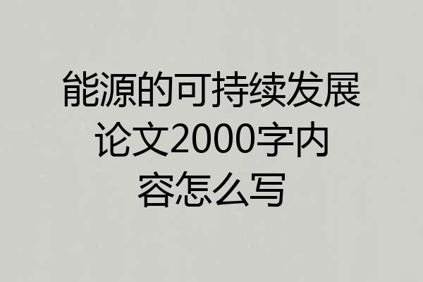 能源的可持续发展论文2000字内容怎么写