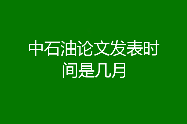 中石油论文发表时间是几月