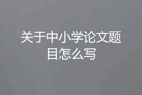关于中小学论文题目怎么写