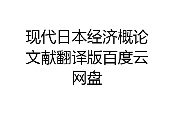 现代日本经济概论文献翻译版百度云网盘