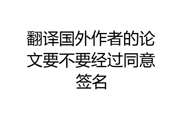 翻译国外作者的论文要不要经过同意签名