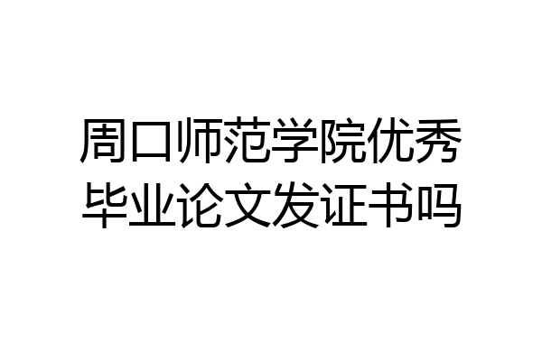 周口师范学院优秀毕业论文发证书吗
