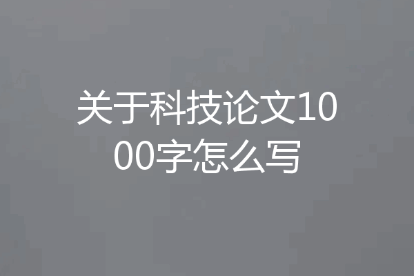 关于科技论文1000字怎么写