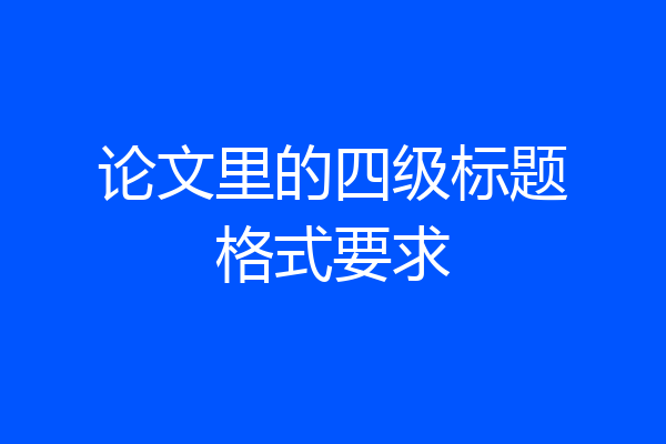 论文里的四级标题格式要求