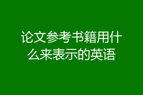 论文参考书籍用什么来表示的英语