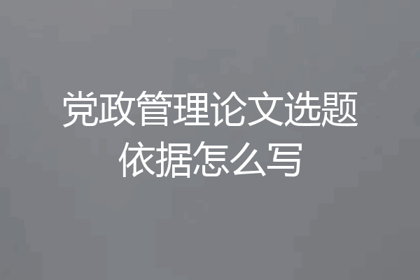 党政管理论文选题依据怎么写