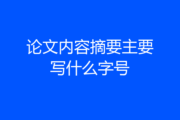 论文内容摘要主要写什么字号