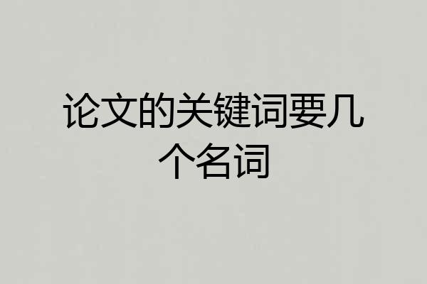 论文的关键词要几个名词