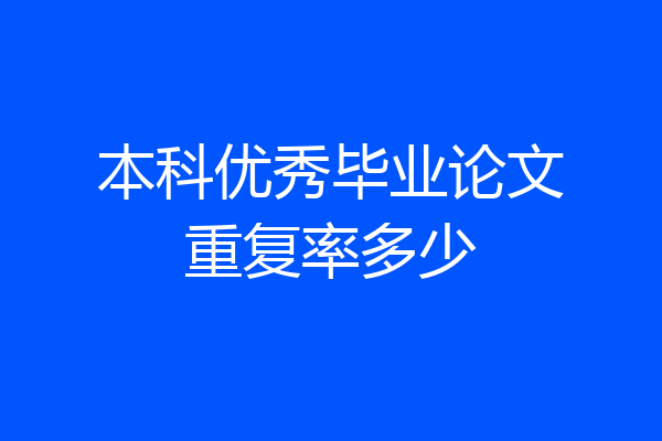 本科优秀毕业论文重复率多少