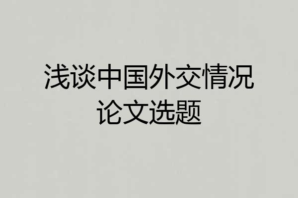 浅谈中国外交情况论文选题