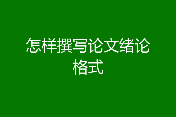 怎样撰写论文绪论格式