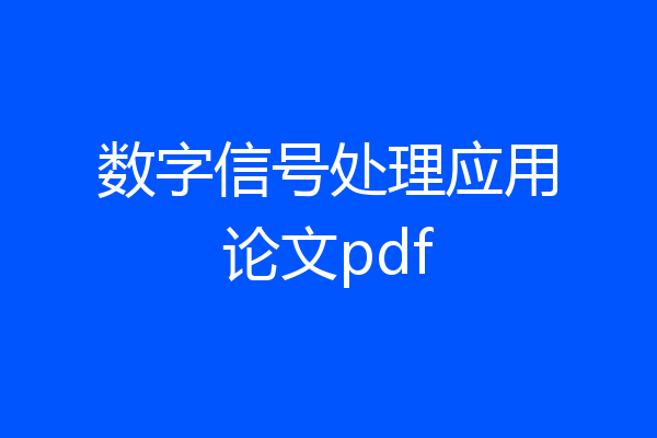 数字信号处理应用论文pdf