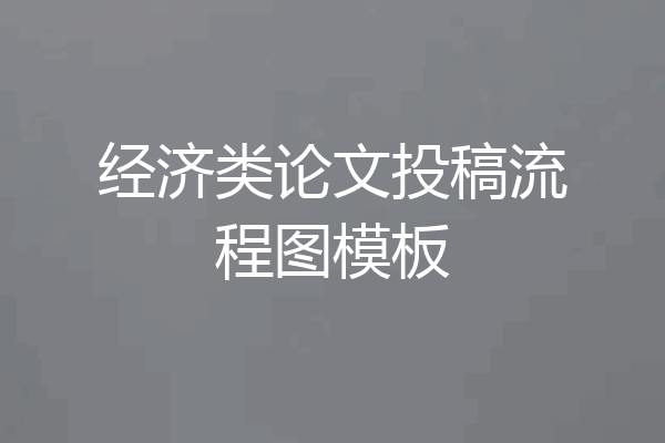 经济类论文投稿流程图模板