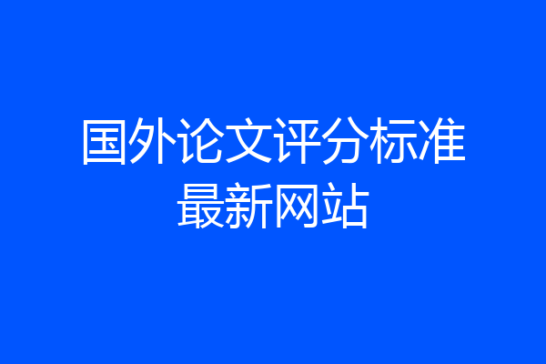 国外论文评分标准最新网站