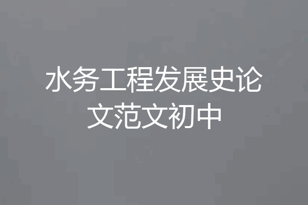 水务工程发展史论文范文初中