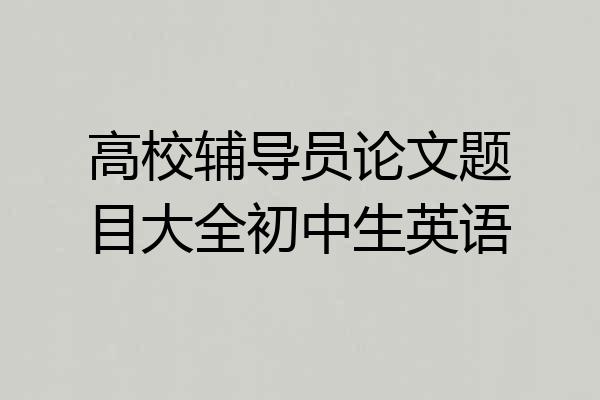 高校辅导员论文题目大全初中生英语