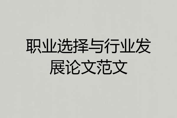 职业选择与行业发展论文范文