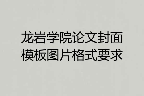 龙岩学院论文封面模板图片格式要求
