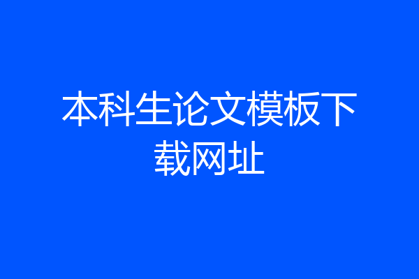 本科生论文模板下载网址