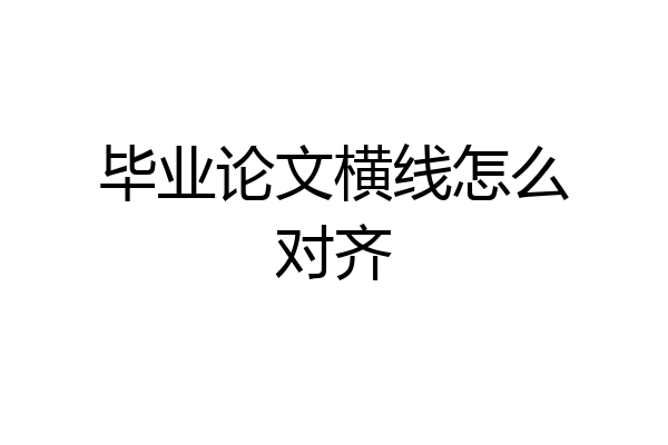 毕业论文横线怎么对齐