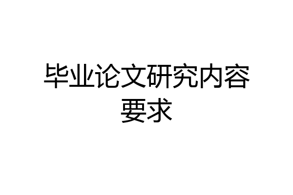 毕业论文研究内容要求