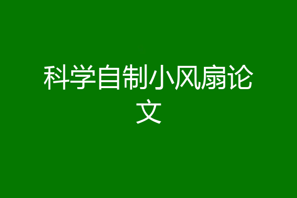 科学自制小风扇论文