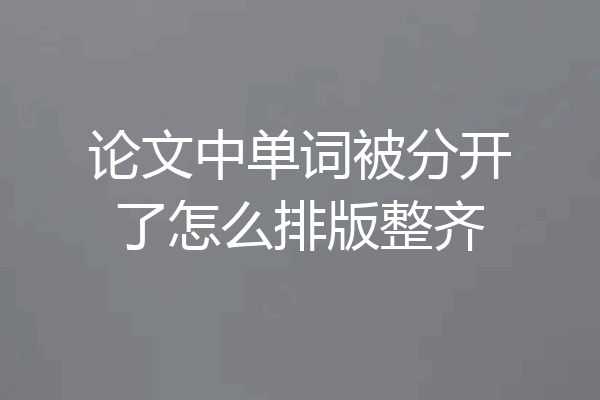 论文中单词被分开了怎么排版整齐