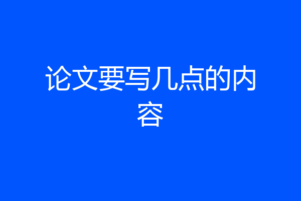 论文要写几点的内容