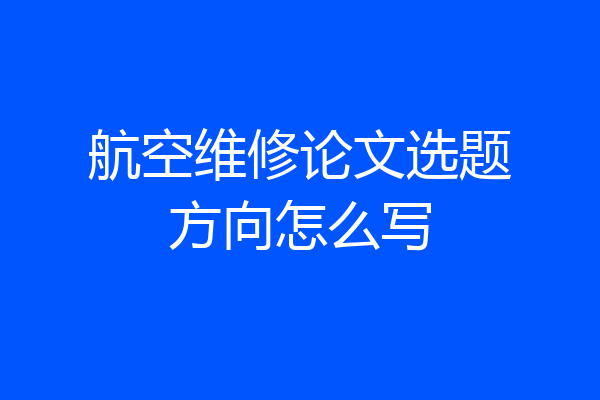 航空维修论文选题方向怎么写