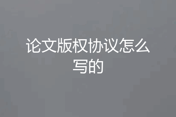 论文版权协议怎么写的