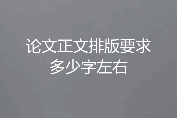 论文正文排版要求多少字左右