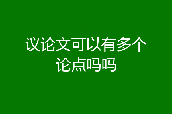 议论文可以有多个论点吗吗