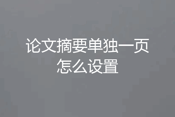 论文摘要单独一页怎么设置