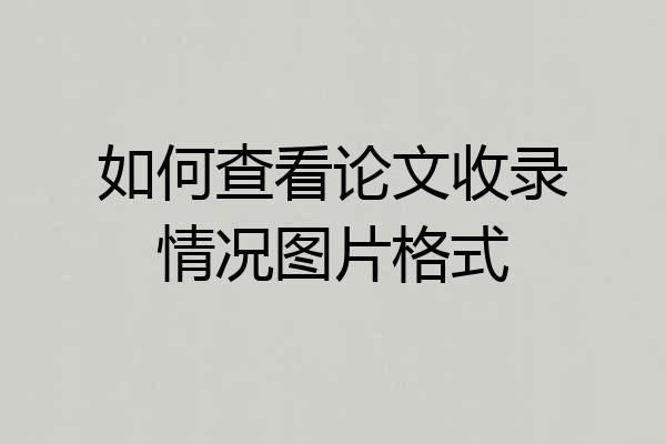 如何查看论文收录情况图片格式