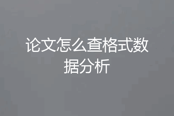 论文怎么查格式数据分析