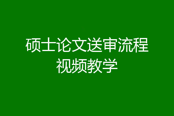 硕士论文送审流程视频教学