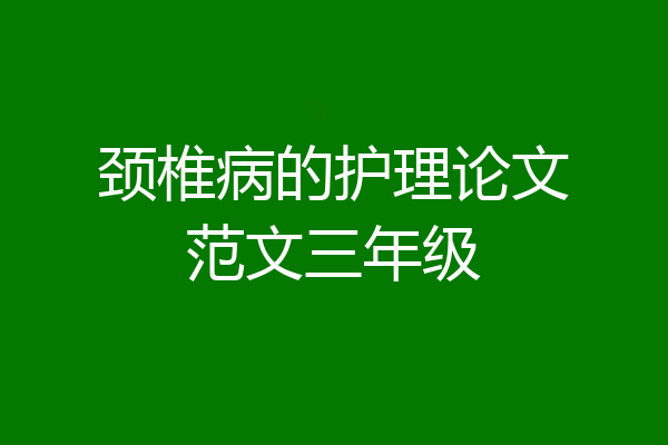 颈椎病的护理论文范文三年级