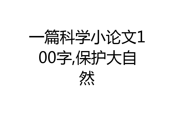 一篇科学小论文100字,保护大自然